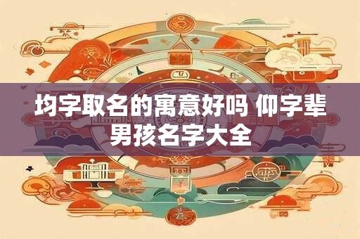 圻字取名大气点的 含圻名字好寓意