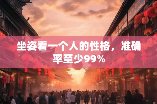 坐怀不乱 美人在怀依旧能不动的血型男