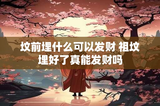 坟前有水塘好不好 距离多远才算好