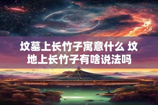 坟地靠山近好还是远好,看坟地记住一句口诀