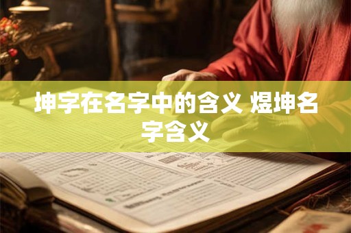 坤字起名大全 坤字起名字