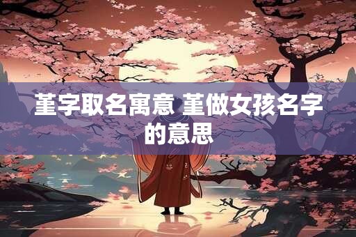 堃起名字的寓意 名字中堃字的忌讳