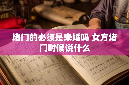 堵门的必须是未婚吗 女方堵门时候说什么
