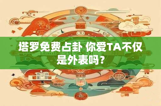 塔罗免费占卦 你哪点最让人心动？