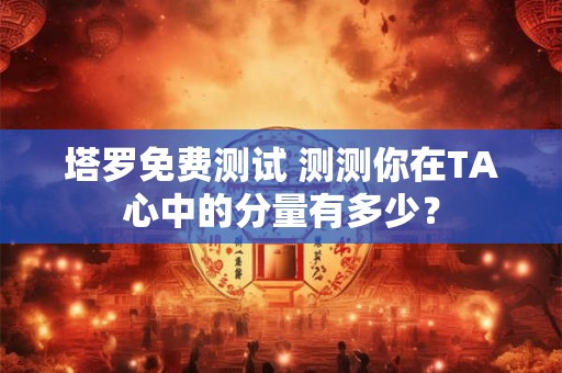 塔罗免费测试 测测你在爱情中容易走上哪些弯路