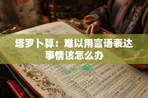 塔罗卜算：新的一年需要注意什么？