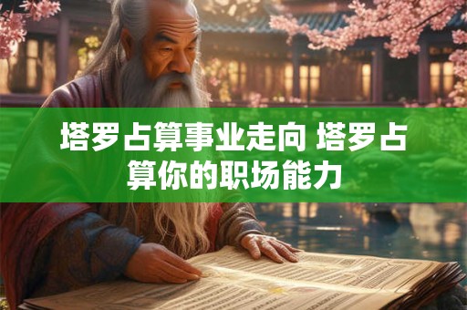 塔罗占算你最近面临的变化提前了解运势变化