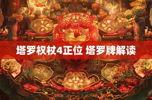 塔罗权杖4正位 塔罗牌解读