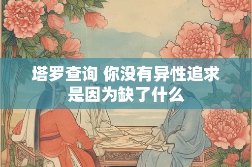 塔罗查询 你的爱人是你事业上的助力者吗