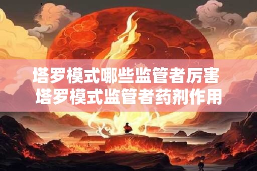 塔罗欺骗测试 塔罗测试他为何不找你