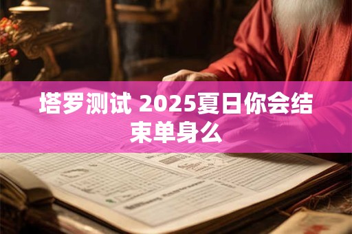 塔罗测试 2025年12月你的整体运势