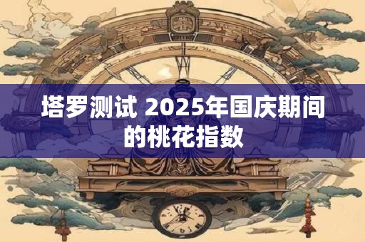 塔罗测试 三十岁前你能否找到真爱
