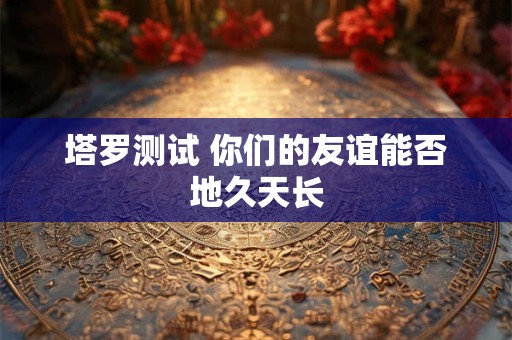 塔罗测试 他是故意无视你还是真的讨厌你