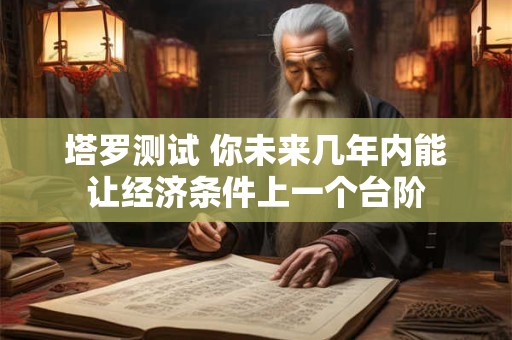 塔罗测试 你是否容易被情绪牵着走