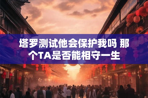 塔罗测试人生之路准吗 人生道路坎坷吗