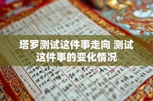塔罗测试：2025你会遇见一生所爱吗
