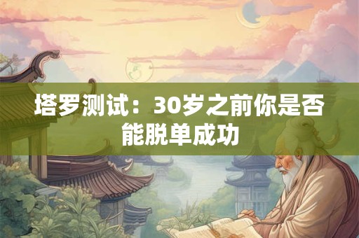 塔罗测试：2025年我会收获什么爱情？