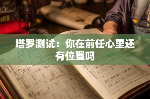 详细阅读:塔罗测试:你向ta告白成功的几率 塔罗测试:你向ta告白成功的几率