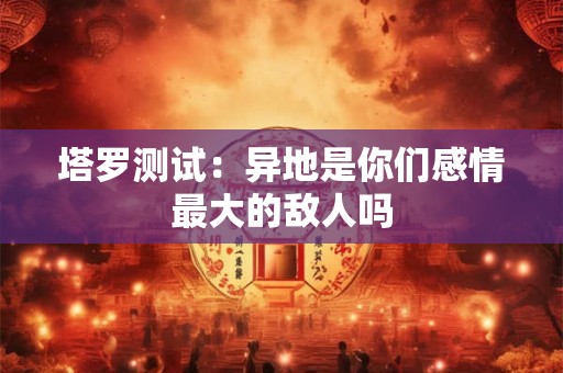 塔罗测试：怎么做可以让你拥有美好的未来
