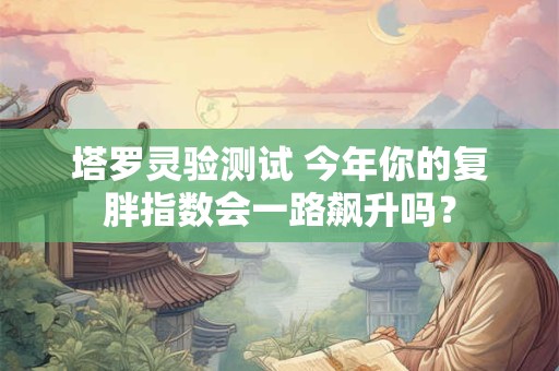 塔罗测这次考试结果如何？考试成绩令你满意吗？