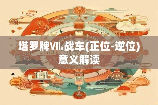 塔罗牌Ⅶ.战车(正位-逆位)意义解读