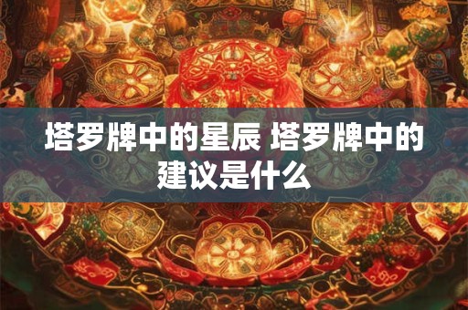 塔罗牌中的星辰 塔罗牌中的建议是什么