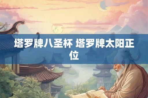 塔罗牌切牌和指示牌是什么意思 塔罗牌切牌是什么意思