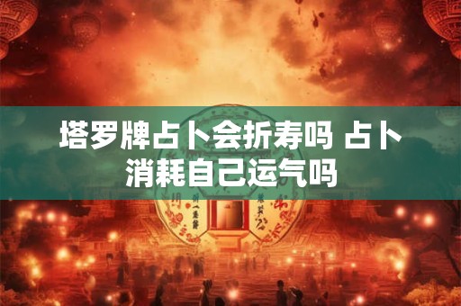 塔罗牌占卜事件的牌阵 塔罗牌占卜事情结果牌阵