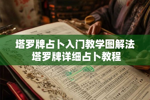 塔罗牌占卜入门教学图解法 塔罗牌详细占卜教程