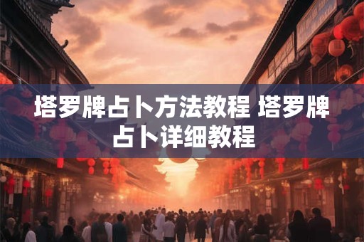 塔罗牌占卜方法教程 塔罗牌占卜详细教程