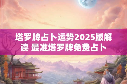 塔罗牌占卜真的准确吗 占卜感情真的准吗