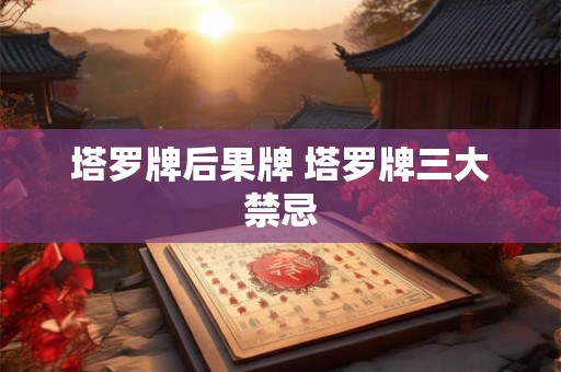 塔罗牌后果牌 塔罗牌三大禁忌