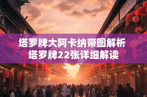 塔罗牌天使的号角 塔罗牌天使正位