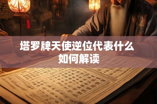塔罗牌太阳正位-太阳逆位牌义解读