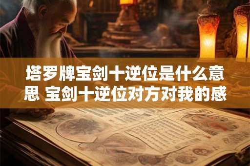 塔罗牌审判逆位 塔罗牌审判逆位爱情里预示什么