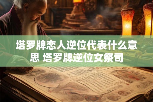 塔罗牌恶魔正位-恶魔逆位牌义解读