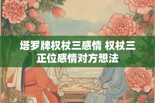 塔罗牌权杖8正位代表什么 塔罗牌权杖八是什么意思