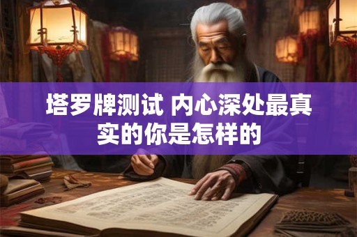 塔罗牌测试 免费测试你在什么领域会得到大发展