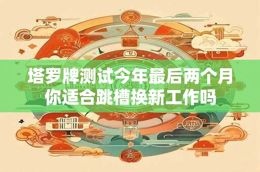 塔罗牌测试 看看你们的感情未来发展走向如何？