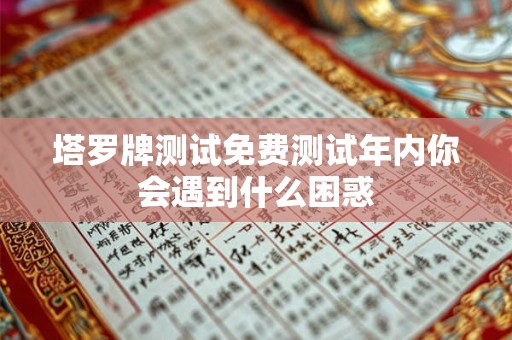 塔罗牌测试婚姻免费 免费塔罗测试你的婚姻