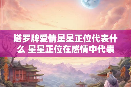 塔罗牌灵魂伴侣是指什么意思