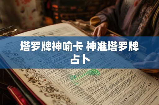 详细阅读:塔罗牌神喻卡 神准塔罗牌占卜 塔罗牌神喻卡 神准塔罗牌占卜