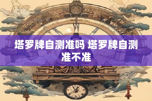 塔罗牌自测方法 塔罗牌自测方法是什么样的