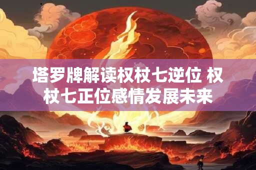 塔罗牌语音乐 塔罗牌占卜音乐