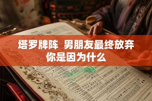 塔罗牌阵 2025年你的职场高峰是什么