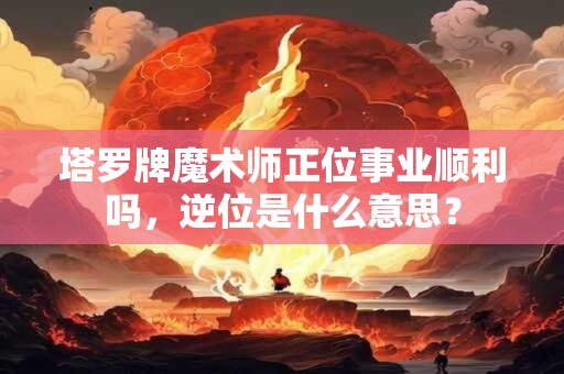塔罗牌魔术师是什么元素 塔罗牌魔术师牌代表什么