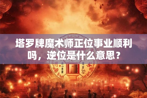 塔罗牌鬼牌解读 塔罗牌解读每一张牌