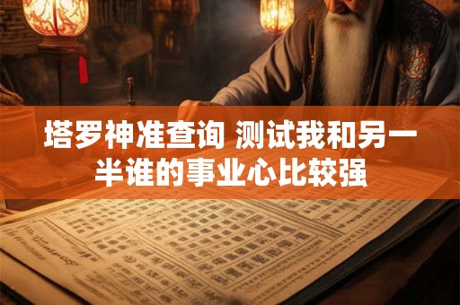 塔罗神准测试 2025年你能兑现怎样的期待？