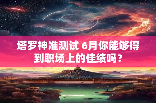 塔罗神准测试 三月份你的运势会好转or糟糕？