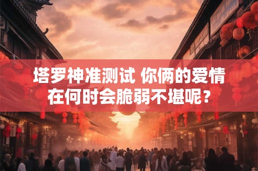 塔罗神准测试 你向TA传达爱意的方式正确吗？